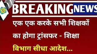 Bihar Teacher transfer latest news today | एक एक करके सभी शिक्षकों का होगा ट्रांसफर