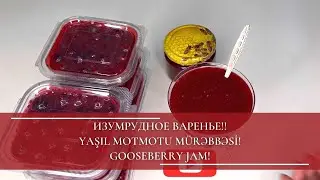 ИЗУМРУДНОЕ ВАРЕНЬЕ!! YAŞIL MOTMOTU M&Uuml;RƏBBƏSİ! GOOSEBERRY JAM!