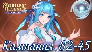 Кампания 82-45, Нексус вечности для Меха Лейлы и Наяды Рафаэль - ML: Adventure #245