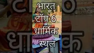 Top 6 religious places in India where you should visit #religious #asthal #knowledge #top5 #top5mandir #dhamgyan