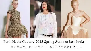 着る芸術品、オートクチュールの世界。2025年春夏コレクションレビュー