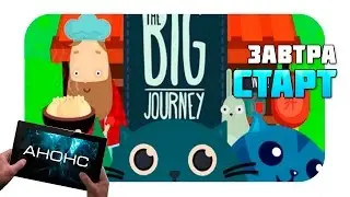 Скорый релиз аркады The Big Journey (Анонс)