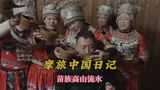 看苗族古寨，品苗族米酒，体验苗族高山流水【鲁蛋爱摩旅】