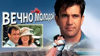 ВЕЧНО МОЛОДОЙ / Мэл Гибсон в главной роли / Мелодрама / Фантастика.