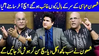 Shamoon Abbasi&rsquo;s Health Revelation Leaves Fans Speechless | Hair Fall | Sherry Shah | JP2Q