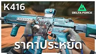 K416 ราคาประหยัด มั่นใจได้ในราคา 200K | Delta Force