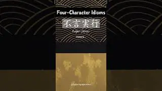 【Four-Character Idioms】 fugen jikkou #shorts