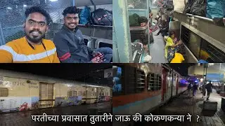 परतीच्या प्रवासात तुतारी ट्रेन पकडू की कोकण कन्या ☺️ दोन्ही गाड्या खाली | Ratnagiri To Panvela