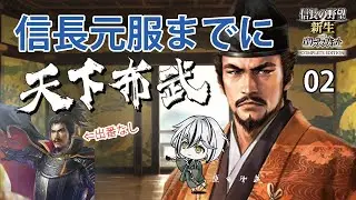 【信長の野望 新生WPKCE】 02 伊勢近江掌握へ！かかれ柴田、美濃の蝮の強襲！【原田風道 / VTuber】