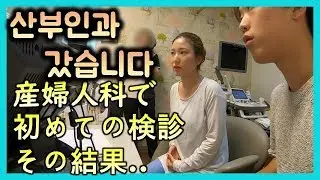 산부인과 첫방문! 두근두근 [한일부부]