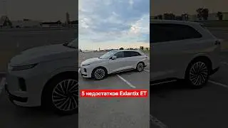5 причин НЕ купить Exlantix ET / 5 недостатков Экслантикс ЕТ #авто