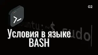 Основы BASH | Условия
