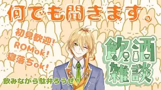 【飲酒雑談】【初見さん歓迎】週末だ！執事系Vtuberがあなたのお話なんでも聞きます！！～トークテーマガチャを添えて～【#ゲーム実況】【#新人vtuber】