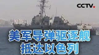 敏感日期将近 伊朗面临“存亡时刻”？20260131 | CCTV中文《今日亚洲》