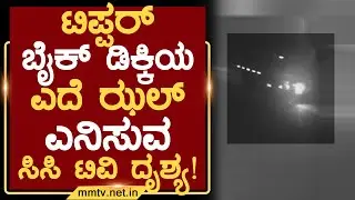 ಟಿಪ್ಪರ್ ಬೈಕ್ ಡಿಕ್ಕಿಯ ಎದೆ ಝಲ್ ಎನಿಸುವ ದೃಶ್ಯ ಸಿಸಿ ಟಿವಿಯಲ್ಲಿ ಸೆರೆ ! |ಚಿಕ್ಕಬಳ್ಳಾಪುರ@MMTV-News26-12-2025