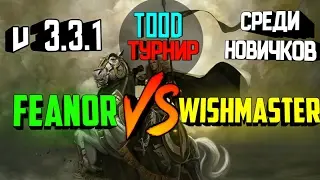 🔴 Wishmaster vs Feanor | mod TOOD | Турнир | v 3.3.1