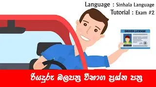 DLT Exam|Exam - 2|සිංහල