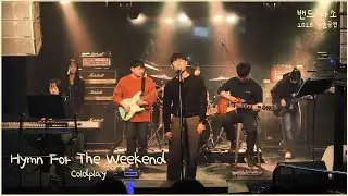 Coldplay - Hymn For The Weekend [밴드 사소 2025 겨울 정기공연]
