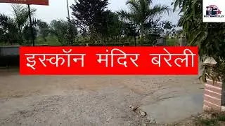 इस्कॉन मंदिर बरेली  ( ISKCON TEMPLE BAREILLY )