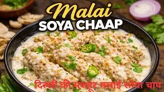 How to make malai soya chaap।। Delhi ki popular malai soya chaap recipe #poojamamgainrasoi 