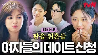 [5화 예고] 쌓여가는 오해와 점점 더 알 수 없는 속마음들, 판을 뒤흔들 여자들의 데이트 신청! #진짜괜찮은사람 EP.5