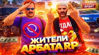 ЖИТЕЛИ АРБАТА &mdash; КТО ДЕРЖИТ РАЙОН | GTA 5 RMRP