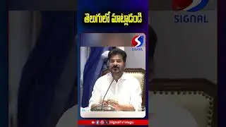 Speak in Telugu || Revanth Reddy On Collector English Speech || #shorts #telugushorts #ytshorts