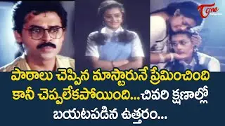 పాఠాలు చెప్పిన మాస్టారునే ప్రేమించింది | Heroine Aparna Ultimate Scene | TeluguOne