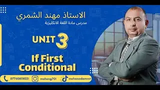 الاستاذ مهند الشمري / اليونت الثالث-المنهاج الجديد - أداة الشرط If/ الحالة الأولى First Conditional