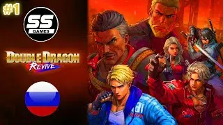 Double Dragon: Revive \ Уровень 1