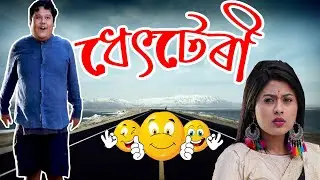 Дхетотери !! 😂 || Ассамская комедия #комедия #смешно