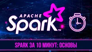 Apache Spark за 10 минут: большие данные в вашем бизнесе
