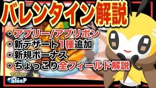 バレンタイン2026解説＆考察！【ポケモンスリープ】【アブリー/アブリボン】