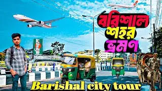 Barisal City Tour 2025 | বরিশাল শহর ভ্রমন | এক দিনে দেখার সবচেয়ে সুন্দর জায়গা ও অজানা গল্প |
