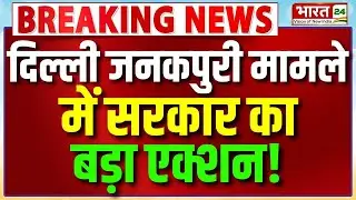 Breaking News: दिल्ली जनकपुरी मामले में सरकार का बड़ा एक्शन! | Delhi Janakpuri Incident | Delhi News