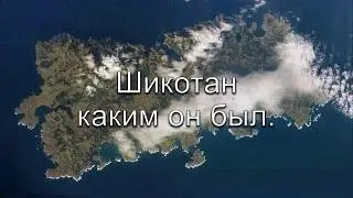 Шикотан каким он был
