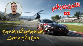حل التمرين 02 🔥 ربط المفهوم بالواقع 🧠 | القوة والحركة والمرجع - دفع وكبح متحرك | أولى ثانوي