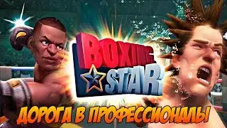 Boxing Star #4 ДОСТОЙНЫЙ БОЙ В ФИНАЛЕ 😍