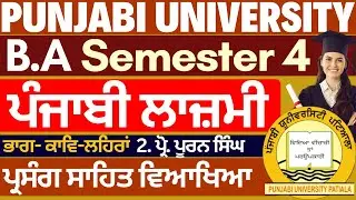Punjabi Compulsory | BA Sem 4 Punjabi Compulsory Syllabus | Punjabi Compulsory BA Sem 4