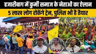 हजारीबाग में कुर्मी समाज के नेताओं का ऐलान, 5 लाख लोग रोकेंगे ट्रेन, पुलिस भी है तैयार
