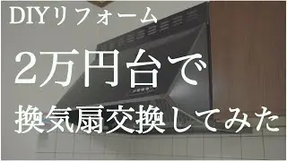 【DIY】【リフォーム】【換気扇】キッチンの換気扇を交換してみました