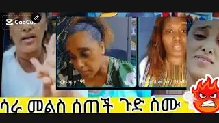 ሳሪ  አላቃትም ብላ የመጣባት ጣጣ 😡😡 ያሳዝና