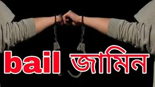আসামীর জামিন কোন ধারায় bail under crpc section 496-498
