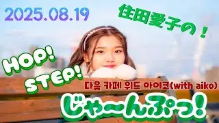[무자막] 2025.08.19 스미다 아이코의 HOP! STEP! JUMP!