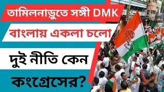 CPM Congress Alliance: তামিলনাড়ুতে DMKর সঙ্গী আর বাংলায় একলা চলো! দুই নীতি কেন কংগ্রেসের? 