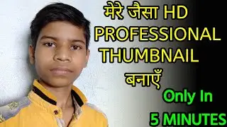 Mere Jaisa Thumbnail Banao Only In 5 minutes | How to make thumbnail for YouTube videos