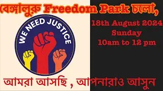 বেঙ্গালুরুতে জমায়েত হবে !!আপনারাও আসুন#We want justice#justice movement#Rg kar hospital #bangalore