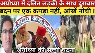 Ayodhya Dalit Girl | बदन पर एक कपड़ा नहीं, आंखें नोची | अयोध्या में दलित लड़की के साथ गैंग*रेप#crime