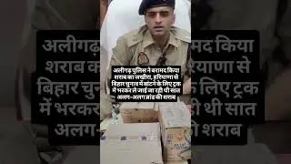Aligarh ka Banna Devi police ne baramad kiya sharab ka jakhira Haryana se Bihar ja raha tha truck