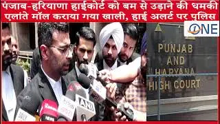 BOMB THREAT AT PUNJAB AND HARYANA HIGH COURT, LISTEN TO THE STATEMENT
